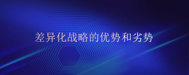 差異化戰略的優勢和劣勢