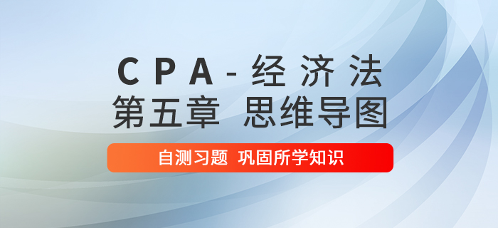 2020年注會《經濟法》第五章思維導圖及自測習題
