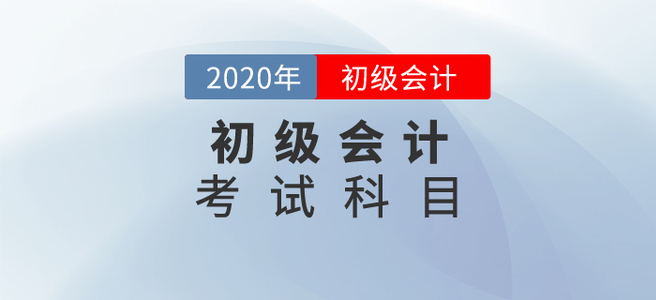 2020初級會計考試科目都是什么？