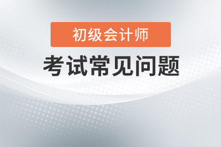 2020初級(jí)會(huì)計(jì)職稱考試難不難？好通過嗎？