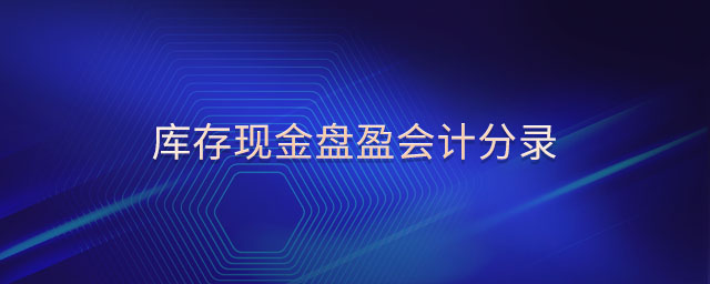 庫存現(xiàn)金盤盈會(huì)計(jì)分錄