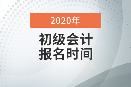 2020年初級會計考試報名已經結束了嗎？
