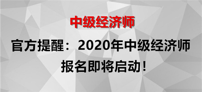 官方提醒：2020年中級經濟師報名即將啟動！