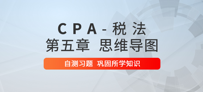 2020年注會《稅法》第五章思維導圖及自測習題