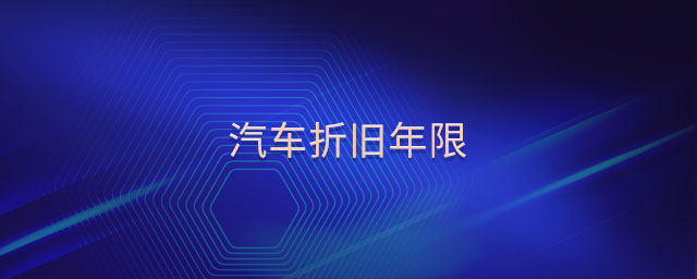汽車折舊年限