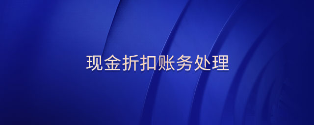 現金折扣賬務處理