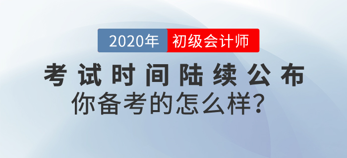 2020年初級會計考試時間陸續(xù)公布，你備考的怎么樣？