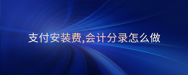支付安裝費,會計分錄怎么做