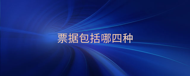 票據包括哪四種