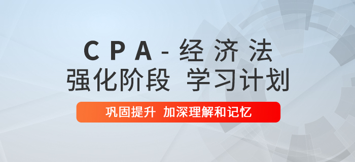 2020年注會《經(jīng)濟法》強化階段學習計劃！速來查收