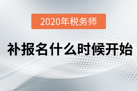 2020年稅務(wù)師補(bǔ)報(bào)名今天24:00結(jié)束，抓緊來(lái)報(bào)名！