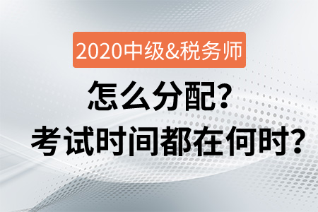 會計中級與稅務師怎么分配？考試時間都在何時？