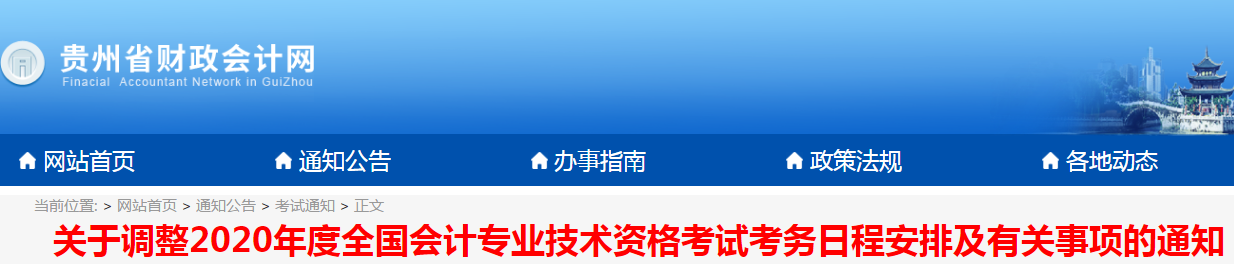貴州2020年初級會計考試時間現已公布！
