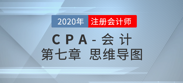 2020年注會《會計》第七章思維導圖及自測習題