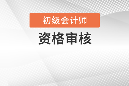 2020年廣東初級會計職稱考試實行考后審核