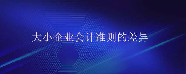 大小企業會計準則的差異