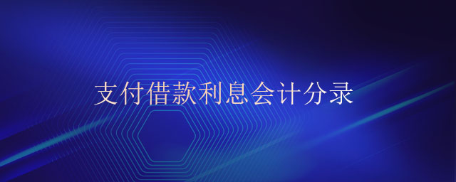 支付借款利息會計分錄