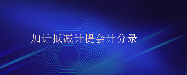 加計抵減計提會計分錄