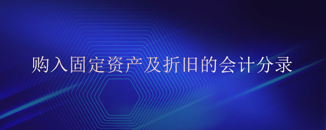 購入固定資產及折舊的會計分錄