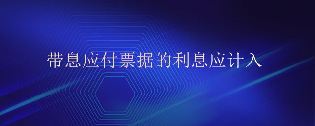 帶息應付票據的利息應計入