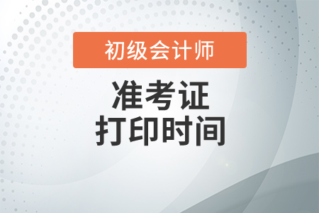 2020年廣東省初級(jí)會(huì)計(jì)考試準(zhǔn)考證打印時(shí)間已公布