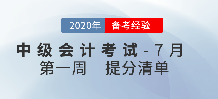 2020年7月中級會計考試學習經驗匯編，第1周內含提分干貨！