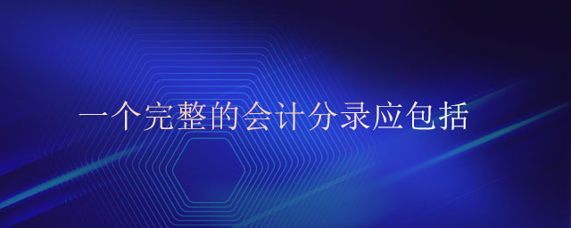 一個完整的會計分錄應包括
