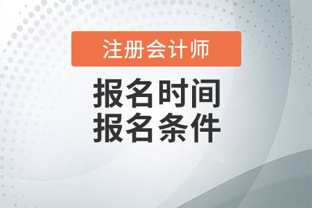 2020年注冊會計師報名時間及報名條件分別是什么？