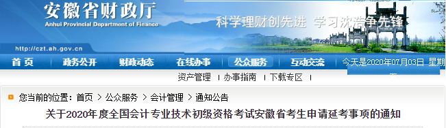 重磅！安徽省財政廳發布2020年初級會計考生申請延考事項通知