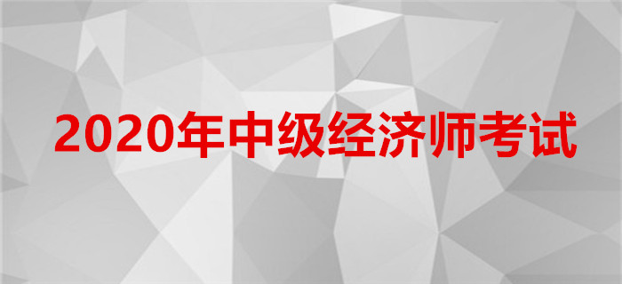 2020年全國各地區(qū)中級經(jīng)濟師報名費用匯總