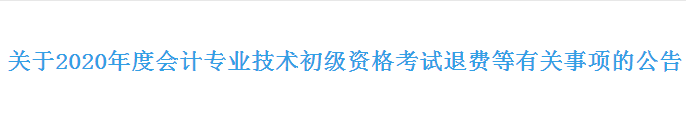 2020年浙江初級會計考試退費公告發布！