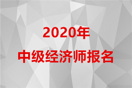23省公布了2020年中級經濟師報名時間！快來看看有你的省份嗎？