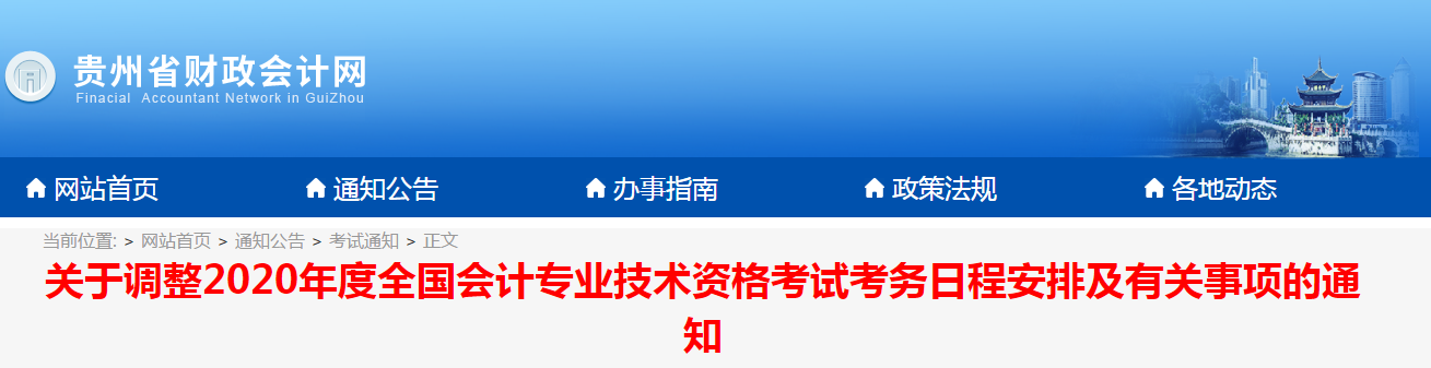 貴州2020年中級會計考試考務(wù)日程安排及有關(guān)事項的通知！