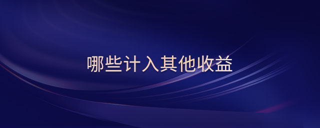 哪些計入其他收益