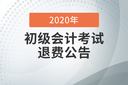 2020年河北石家莊初級會計考試退費公告