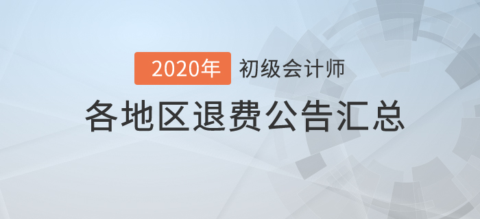 2020年初級會計考試各地區退費公告匯總