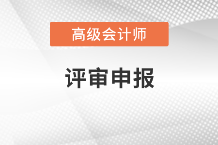 西藏2020年高級會計師資格評審工作通知