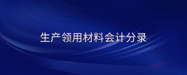 生產領用材料會計分錄