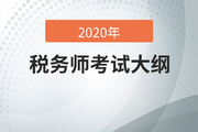 考生必看！2020年稅務師考試大綱變化分析