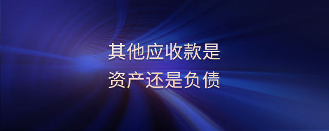 其他應收款是資產還是負債