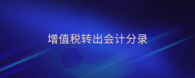 增值稅轉出會計分錄