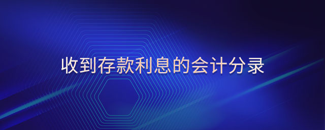 收到存款利息的會計分錄 收到存款利息的會計分錄