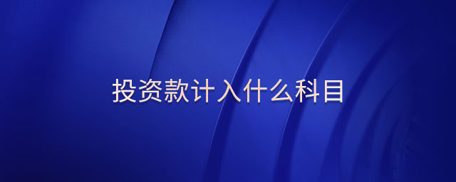 投資款計入什么科目