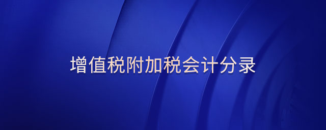 增值稅附加稅會(huì)計(jì)分錄