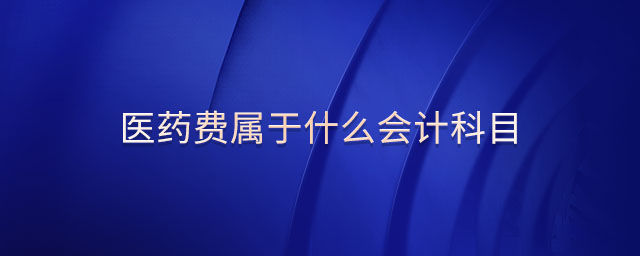 醫藥費屬于什么會計科目