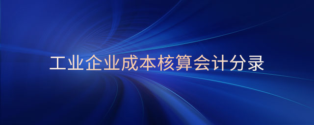 工業企業成本核算會計分錄