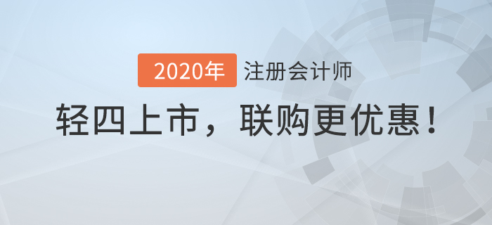 2020年注冊會計師輕4上市，聯購更優惠！