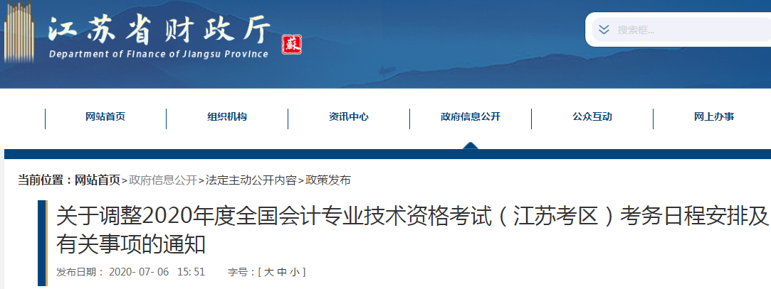 江蘇2020年初級會計考試時間現已發布！