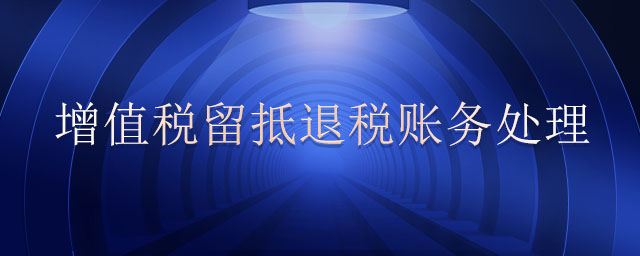 增值稅留抵退稅賬務(wù)處理