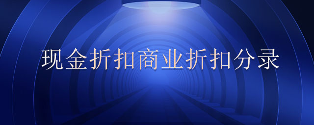 現金折扣商業折扣分錄